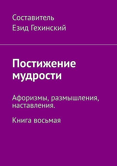 Слово мудрости. Афоризмы, размышления, наставления. Книга восьмая, Е. Гехинский