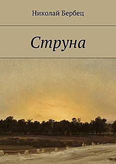 Струна, Николай Бербец