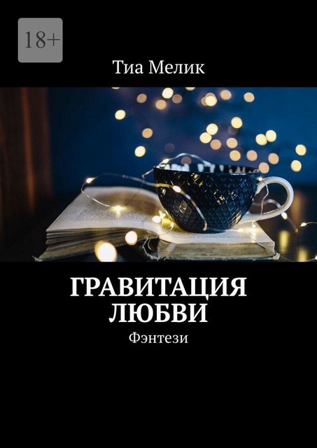 Гравитация Любви. Фэнтези, Тиа Мелик