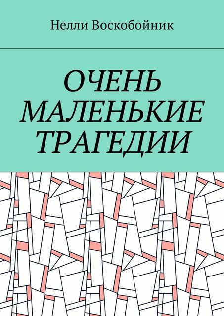 Очень маленькие трагедии, Нелли Воскобойник