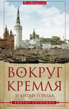 Вокруг Кремля и Китай-Города, Виктор Сутормин