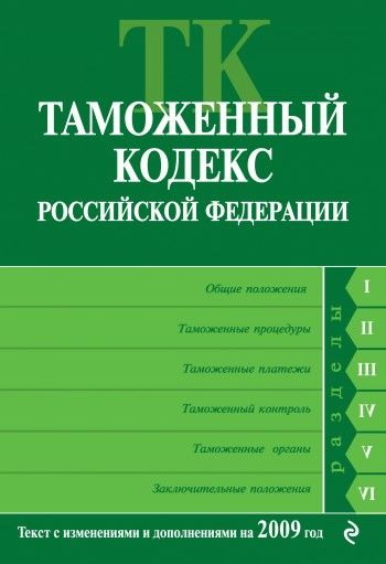 Таможенный кодекс Российской Федерации. Текст с изменениями и дополнениями на 2009 год, 