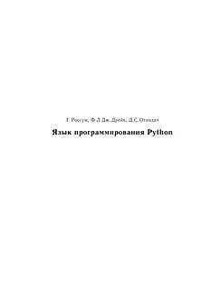 Язык программирования Python, Гвидо ван Россум, Д.С.Откидач, Ф.Дрейк