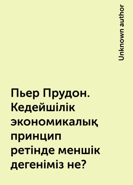 Пьер Прудон. Кедейшілік экономикалық принцип ретінде меншік дегеніміз не?, 