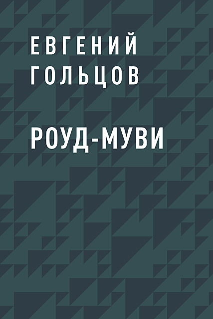 Роуд-муви, Евгений Гольцов