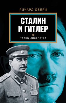 Сталин и Гитлер, Ричард Овери
