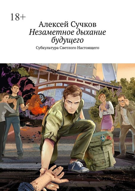 Незаметное дыхание будущего. Субкультура Светлого Настоящего, Алексей Сучков
