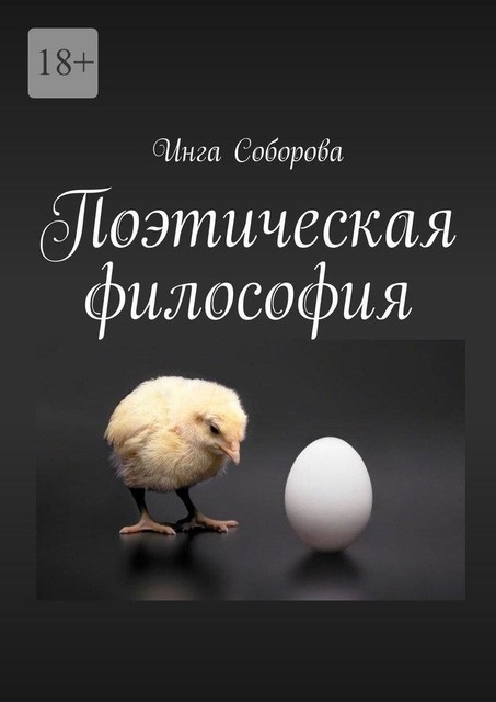 Поэтическая философия, Инга Соборова