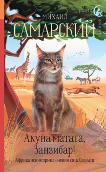 Акуна матата, Занзибар! Африканские приключения кота Сократа, Михаил Самарский