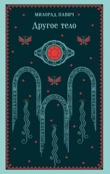 Другое тело, Милорад Павич