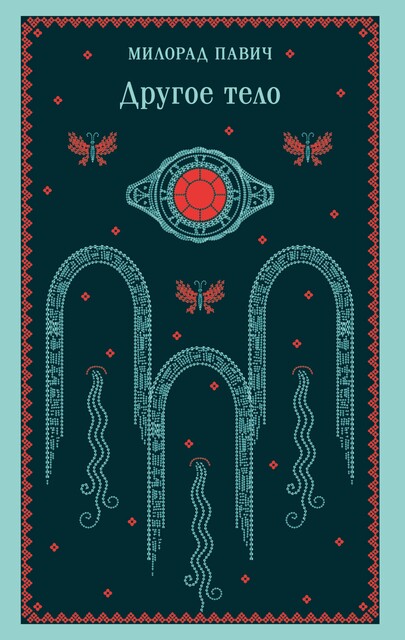 Другое тело, Милорад Павич