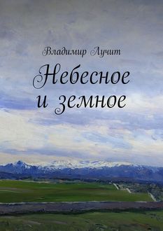 Небесное и земное, Владимир Лучит