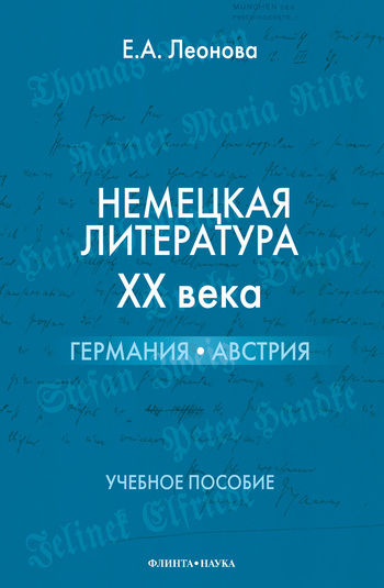 Немецкая литература ХХ века. Германия, Австрия, Ева Леонова