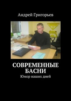 Современные басни, Андрей Григорьев