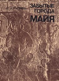 Забытые города майя, Валерий Гуляев