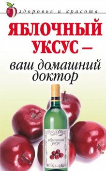 Яблочный уксус – ваш домашний доктор, Кристина Ляхова
