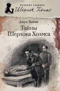 Тайны Шерлока Холмса (сборник), Джун Томсон