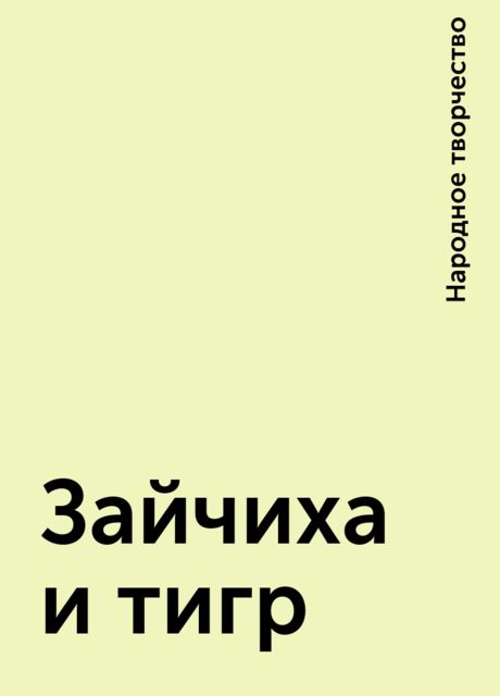 Зайчиха и тигр, Народное творчество