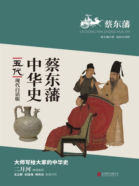 蔡东藩中华史：五代, 蔡东藩