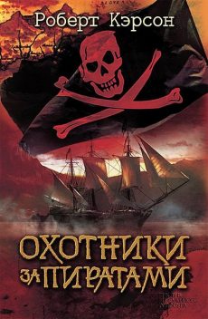 Охотники за пиратами, Роберт Кэрсон