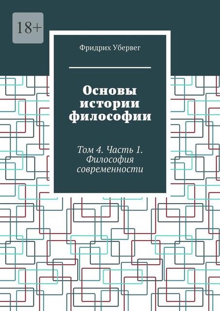 Основы истории философии. Том 4. Часть 1. Философия современности, Фридрих Убервег