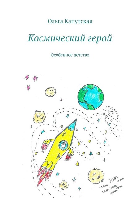 Космический герой. Особенное детство, Ольга Капутская