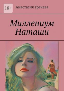 Миллениум Наташи, Анастасия Грачёва