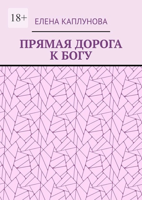 ПРЯМАЯ ДОРОГА К БОГУ, Елена Каплунова