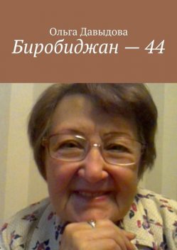 Биробиджан – 44, Ольга Давыдова