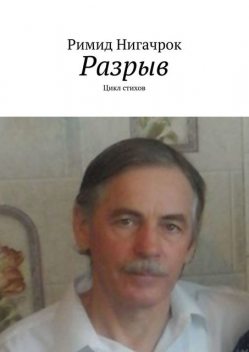 Разрыв, Владимир Корчагин