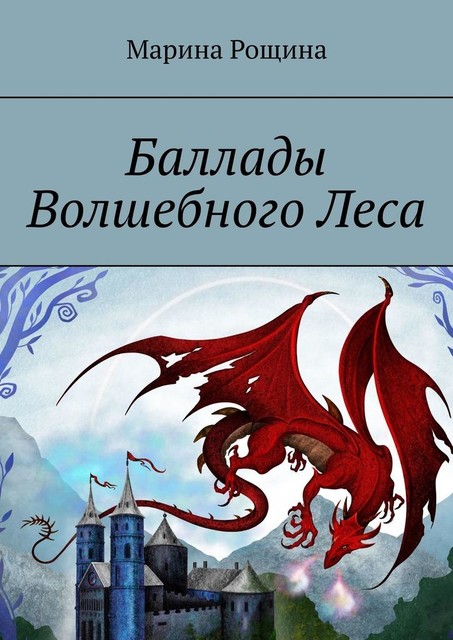 Баллады Волшебного Леса. Мир сказочных чудес, Марина Рощина