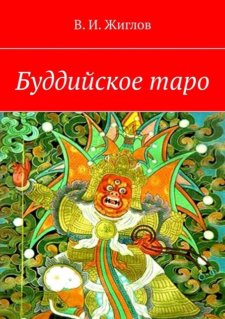 Буддийское таро, Валерий Жиглов