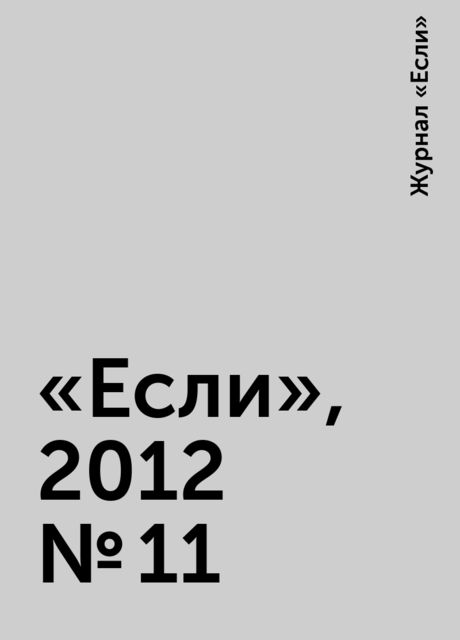«Если», 2012 № 11, Журнал «Если»