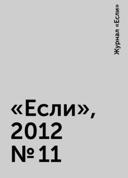 «Если», 2012 № 11, Журнал «Если»