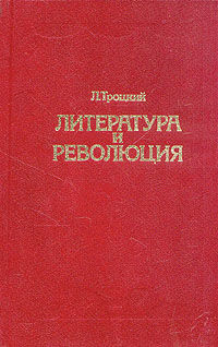 Литература и революция. Печатается по изд. 1923 г., Лев Троцкий