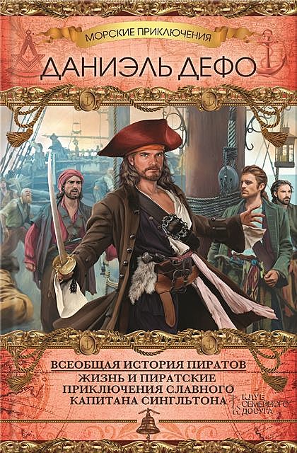 Всеобщая история пиратов. Жизнь и пиратские приключения славного капитана Сингльтона. Том 8, Даниэль Дефо