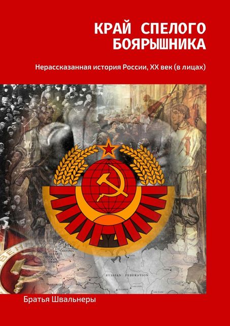 Край спелого боярышника, Братья Швальнеры