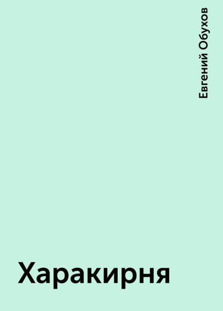 Харакирня, Евгений Обухов