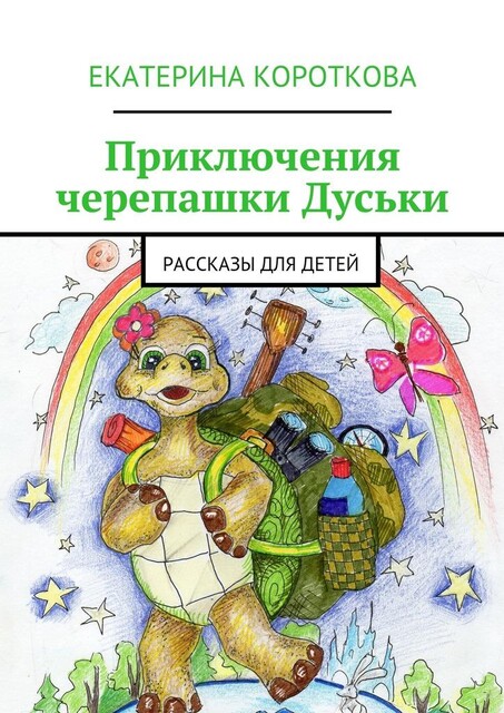 Приключения черепашки Дуськи, Екатерина Короткова