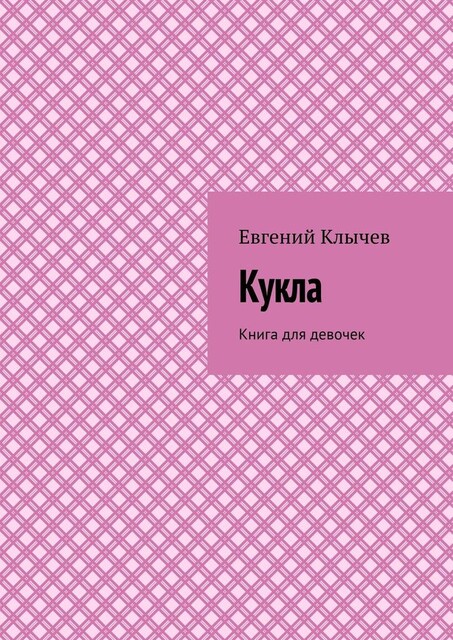 Кукла. Книга для девочек, Евгений Клычев