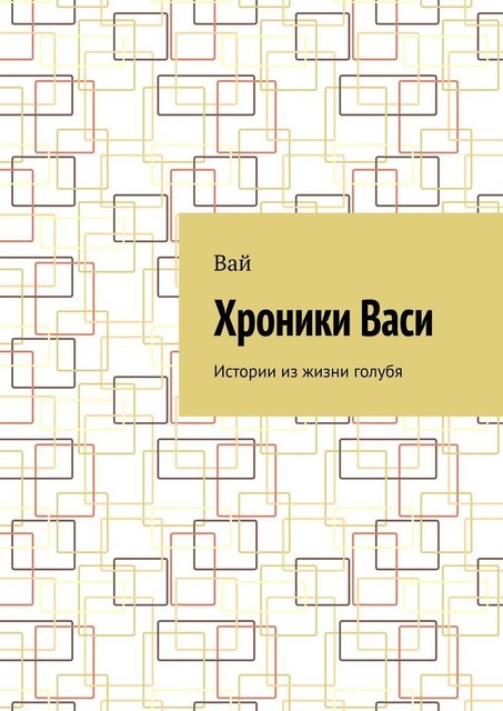 Хроники Васи. Истории из жизни голубя, Вай