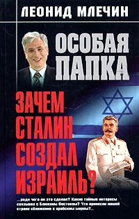 Зачем Сталин создал Израиль?, Леонид Млечин