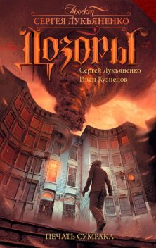 Печать Сумрака, Иван Кузнецов, Сергей Лукьяненко