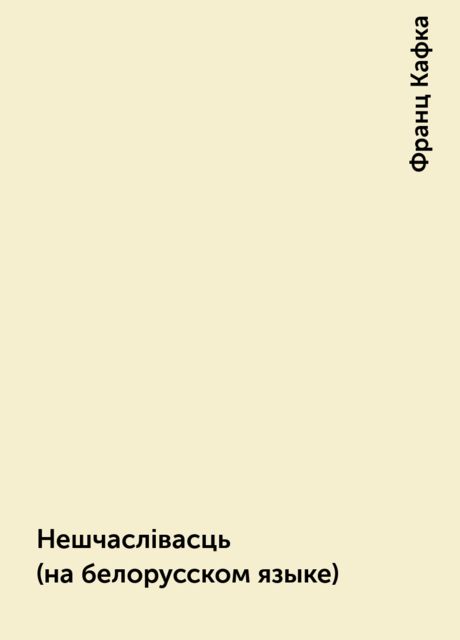 Нешчаслiвасць (на белорусском языке), Франц Кафка
