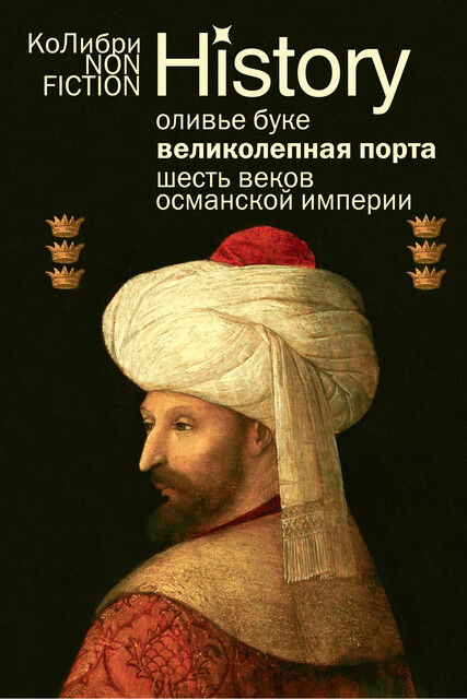 Османская империя. Шесть веков истории, Оливье Буке