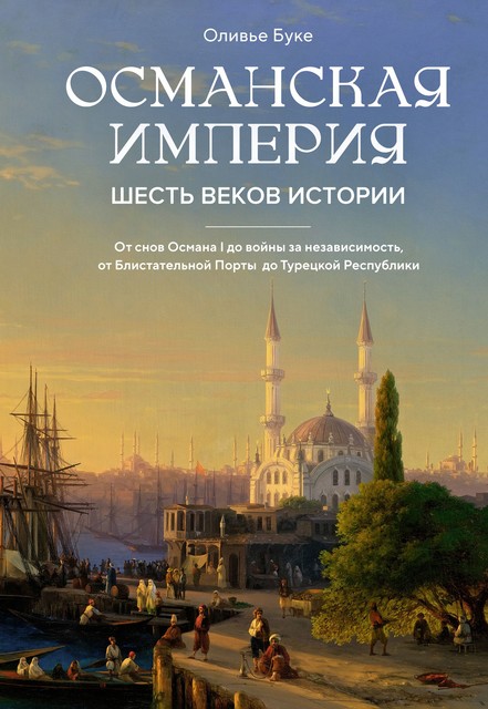 Османская империя. Шесть веков истории, Оливье Буке