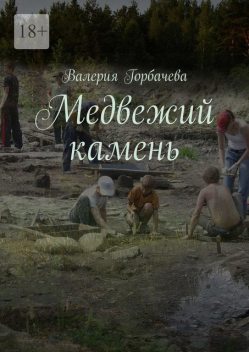 Медвежий камень, Валерия Горбачева