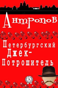 Петербургский Джек-Потрошитель, Роман Антропов