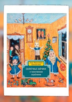 Солнечные зайчики и таинственное ограбление, Лев Биноклев
