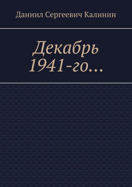 Декабрь 1941-го…, Даниил Калинин